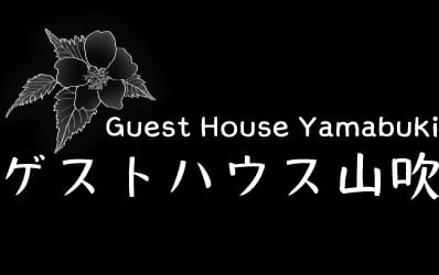 ゲストハウス山吹 Guesthouse Yamabuki logo